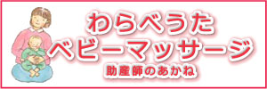 わらべうたベビーマッサージバナー