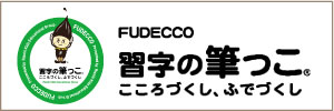 習字の筆っこバナー