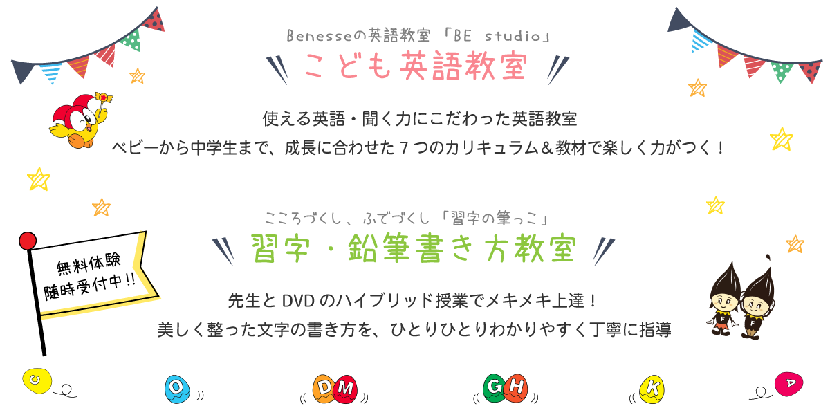 アットホームな雰囲気の英語＆習字教室。海外でも使える英語・聞く力にこだわった「こども英語教室」。正しい鉛筆の持ち方・きれいな文字の書き方を習得する「習字・鉛筆書き方教室」。無料体験随時受付中!!